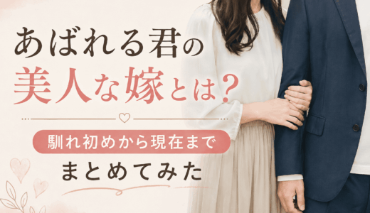 あばれる君の美人な嫁とは？馴れ初めから現在までまとめてみた