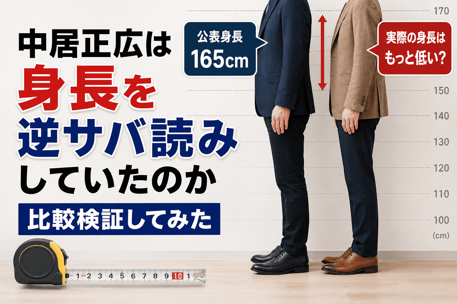 中居 身長
