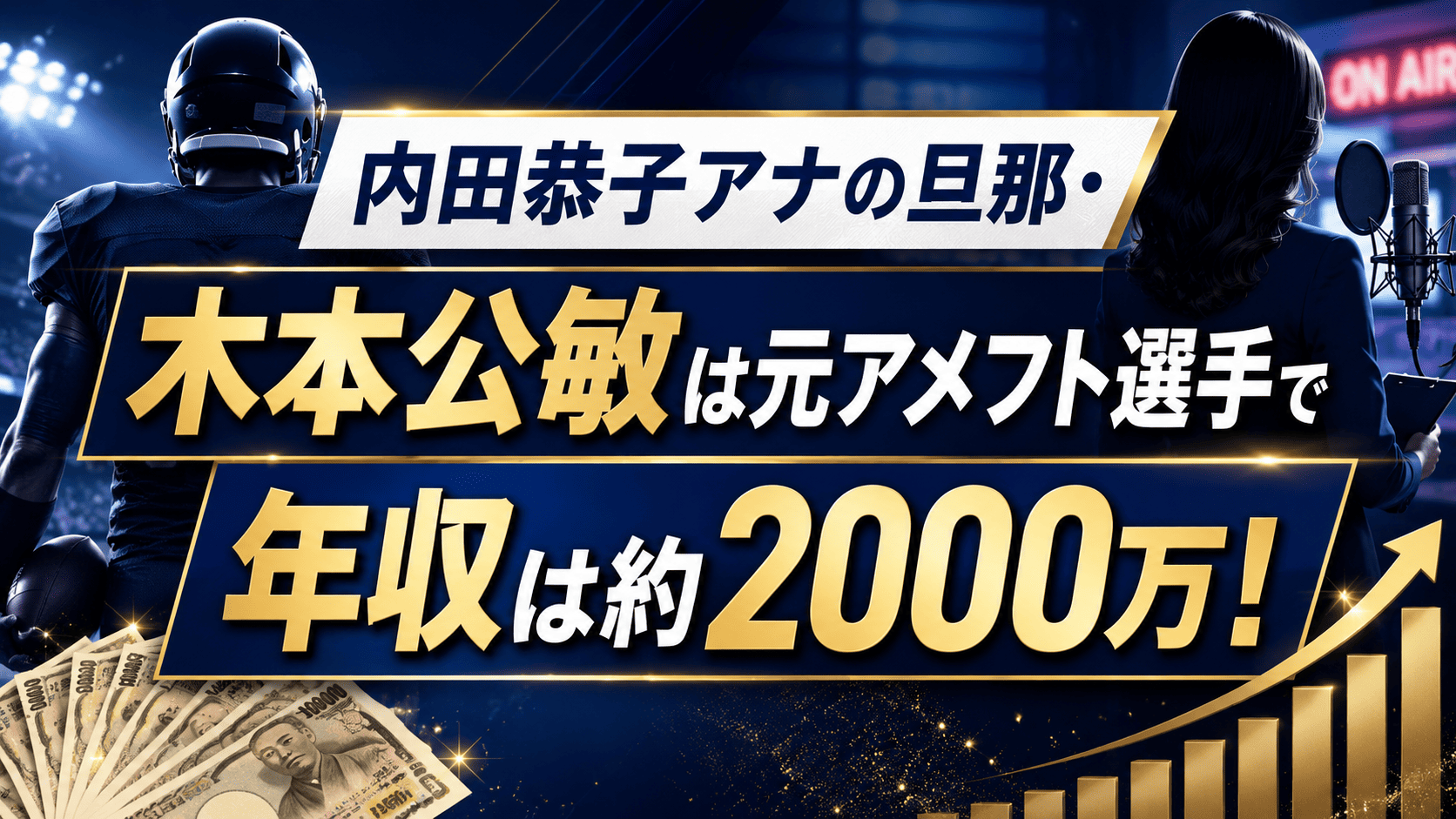 内田恭子アナの旦那・木本公敏は元アメフト選手で年収は約2000万！ | かっこいい有名人研究所