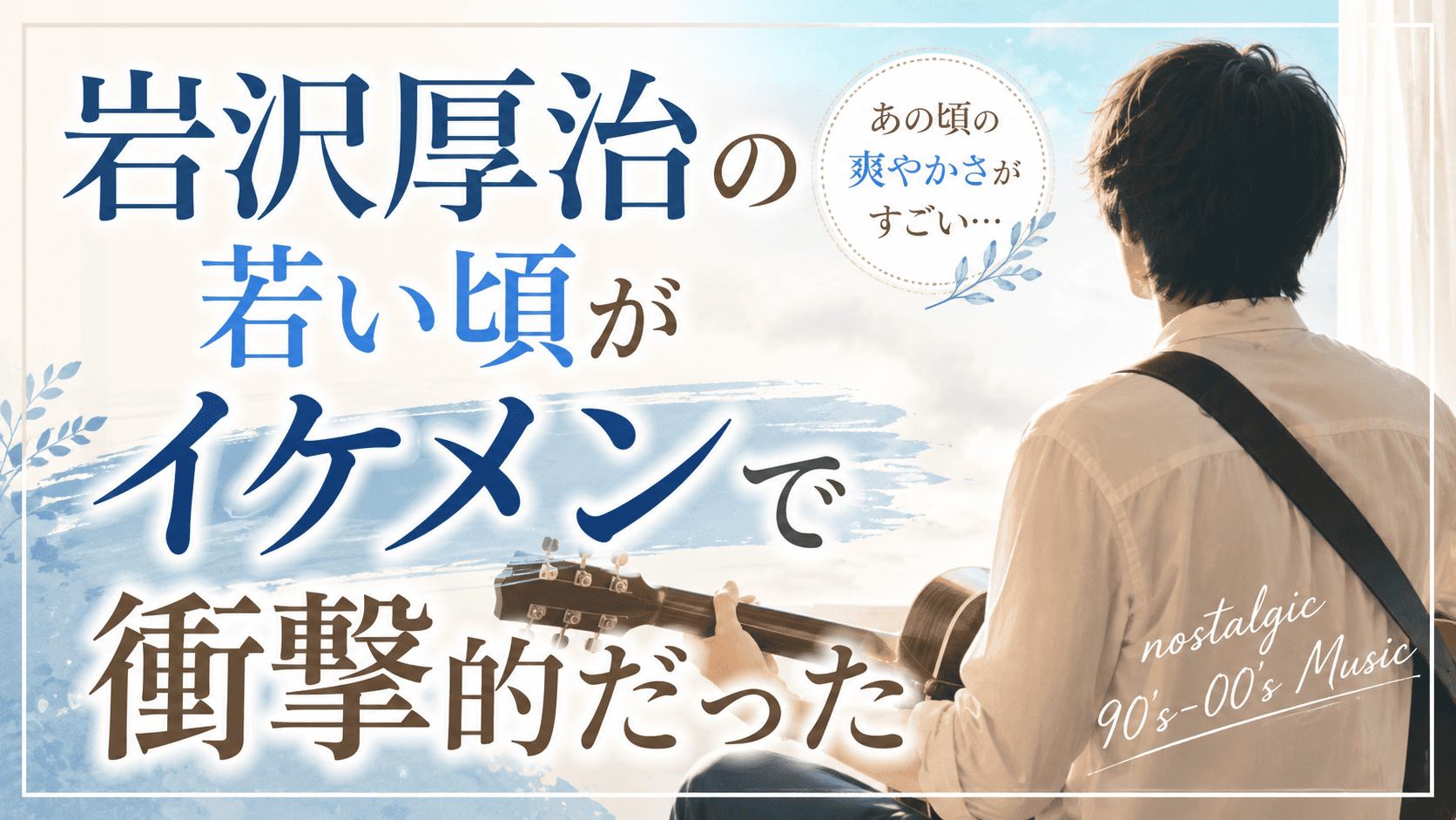 岩沢厚治 宗教
