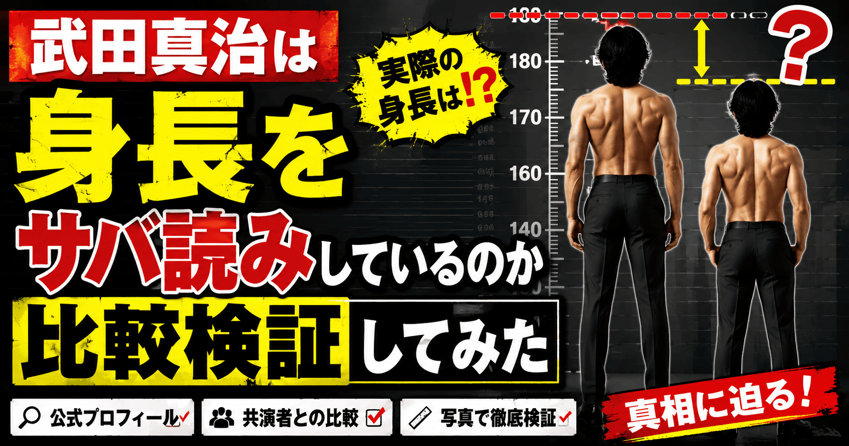 武田 真治 身長