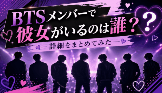 BTSメンバーで彼女がいるのは誰？詳細をまとめてみた