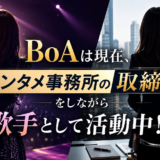 BoAは現在、エンタメ事務所の取締役をしながら歌手として活動中！