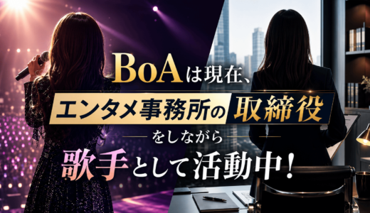 BoAは現在、エンタメ事務所の取締役をしながら歌手として活動中！