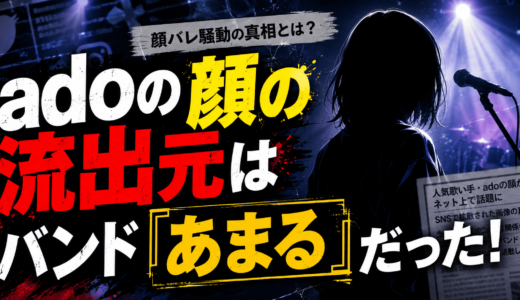 adoの顔の流出元はバンド『あまる』だった！