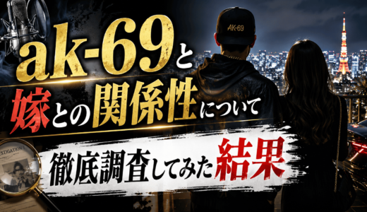 ak-69と嫁との関係性について徹底調査してみた結果
