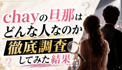 chayの旦那はどんな人なのか徹底調査してみた結果