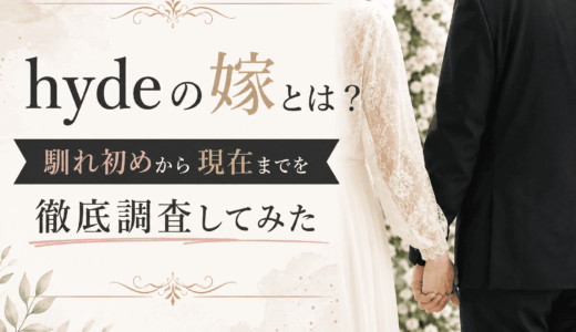 hydeの嫁とは？馴れ初めから現在までを徹底調査してみた