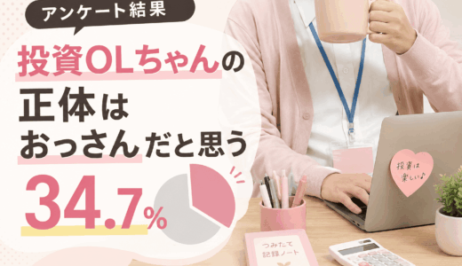 「投資OLちゃんの正体はおっさんだと思う」34.7%（アンケート）