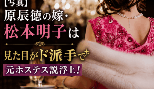 原辰徳の嫁・松本明子は見た目がド派手で元ホステス説浮上！