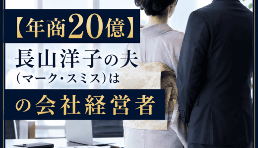 【年商20億】長山洋子の夫（マーク・スミス）はの会社経営者