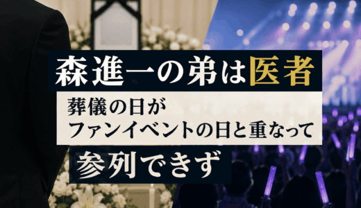【森進一の弟は医者】葬儀の日がファンイベントの日と重なって参列できず