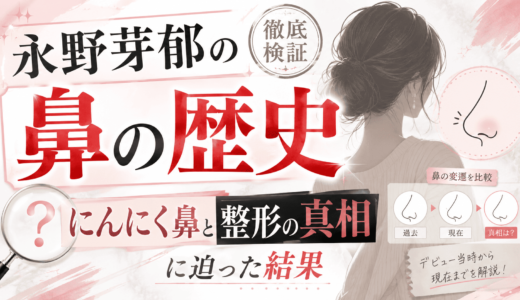【永野芽郁の鼻の歴史】にんにく鼻と整形の真相に迫った結果