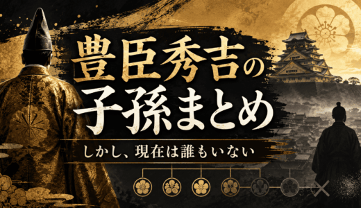 【豊臣秀吉の子孫まとめ】しかし、現在は誰もいない