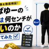 しばゆーの身長は何センチが正しいのか検証してみた