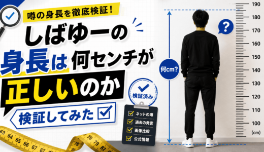 しばゆーの身長は何センチが正しいのか検証してみた