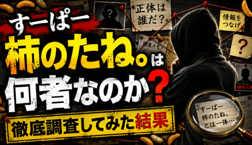 すーぱー柿のたね。は何者なのか徹底調査してみた結果
