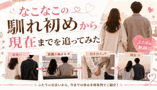 なこなこの馴れ初めから現在までを追ってみた