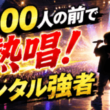 まあたその子供は1,000人の前で熱唱するほどメンタル強者！
