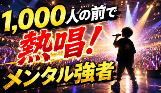 まあたその子供は1,000人の前で熱唱するほどメンタル強者！