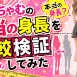 みりちゃむの本当の身長を比較検証してみた
