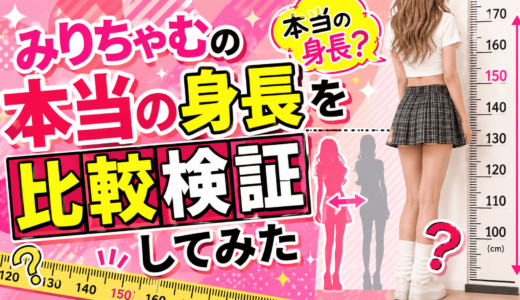 みりちゃむの本当の身長を比較検証してみた