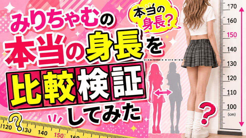 みりちゃむの本当の身長を比較検証してみた