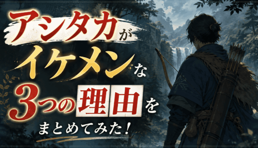 アシタカがイケメンな3つの理由をまとめてみた！