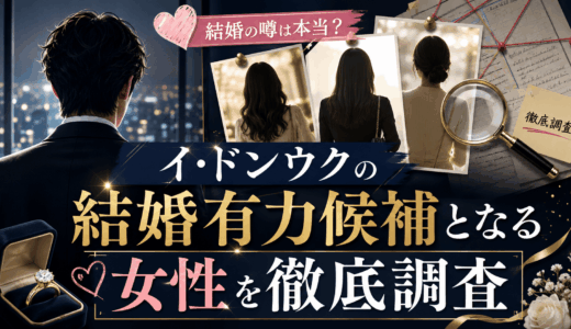 イ・ドンウクの結婚有力候補となる女性を徹底調査