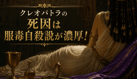 クレオパトラの死因は服毒自殺説が濃厚！