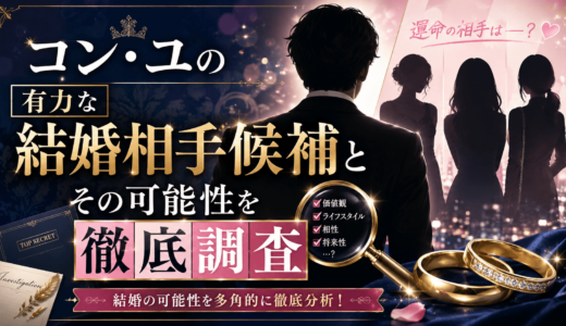 コン・ユの有力な結婚相手候補とその可能性を徹底調査