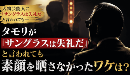 タモリが「サングラスは失礼だ」と大物芸能人に言われても素顔を晒さなかったワケは？