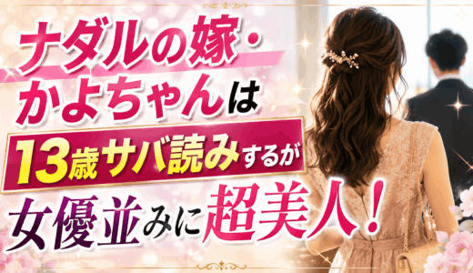 ナダルの嫁・かよちゃんは13歳サバ読みするが女優並みに超美人！