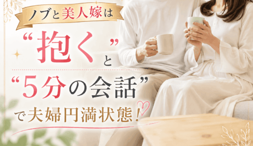 ノブと美人嫁は「抱く」「5分の会話」で夫婦円満状態！