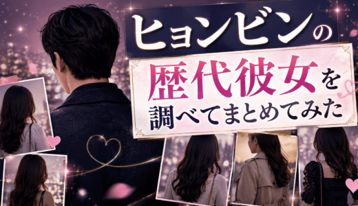 ヒョンビンの歴代彼女を調べてまとめてみた