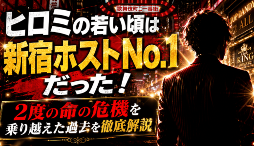ヒロミの若い頃は新宿ホストNo.1だった！2度に渡る命の危機を乗り越えた過去を徹底解説
