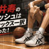 三井寿のバッシュはアシックス一択だった！