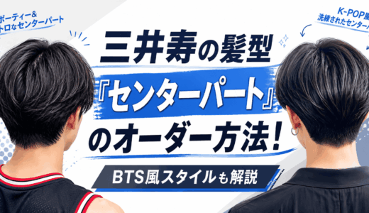 三井寿の髪型「センターパート」のオーダー方法！BTSも同じ...