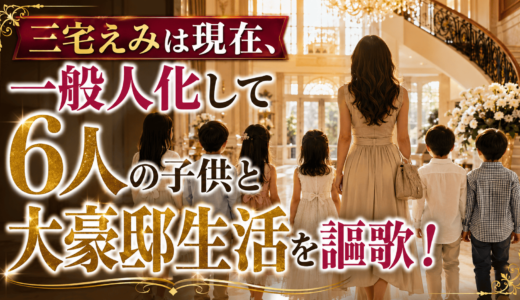 三宅えみは現在、一般人化して６人の子供と大豪邸生活を謳歌！