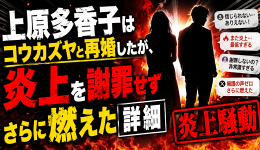 上原多香子はコウカズヤと再婚したが、炎上を謝罪せずさらに燃えた詳細
