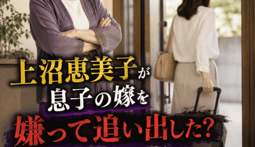 上沼恵美子が息子の嫁を嫌って追い出した？