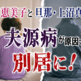 上沼恵美子と旦那・上沼真平は夫源病が原因で別居に！