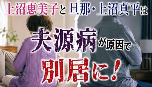 上沼恵美子と旦那・上沼真平は夫源病が原因で別居に！