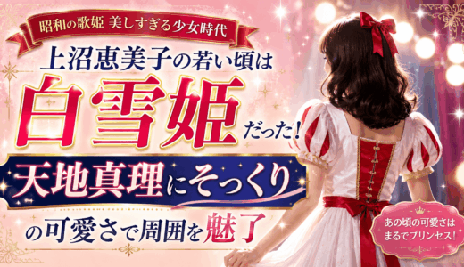 上沼恵美子の若い頃は白雪姫だった！天地真理にそっくりの可愛さで周囲を魅了