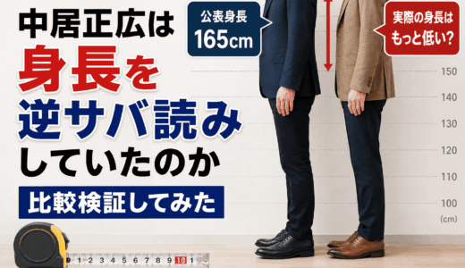 中居正広は身長を逆サバ読みしていたのか比較検証してみた