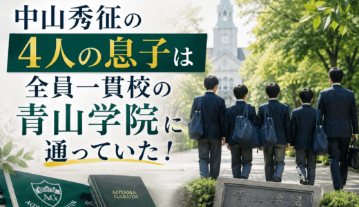 中山秀征の4人の息子は全員一貫校の青山学院に通っていた！