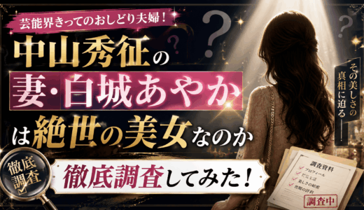 中山秀征の妻・白城あやかは絶世の美女なのか徹底調査してみた！