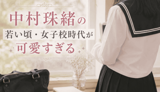 中村珠緒の若い頃・女子校時代が可愛すぎる【画像】