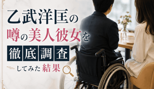 乙武洋匡の噂の美人彼女を徹底調査してみた結果