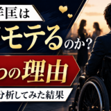 乙武洋匡はなぜモテるのか？３つの理由を分析してみた結果